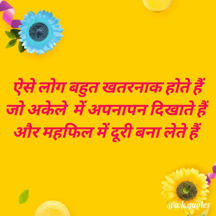 Quote by Alisha Khatoon - 
ऐसे लोग बहुत खतरनाक होते हैं
जो अकेले  में अपनापन दिखाते हैं 
और महफिल में दूरी बना लेते हैं  - Made using Quotes Creator App, Post Maker App