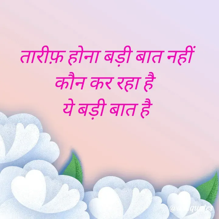 Quote by Alisha Khatoon - तारीफ़ होना बड़ी बात नहीं
कौन कर रहा है 
ये बड़ी बात है - Made using Quotes Creator App, Post Maker App
