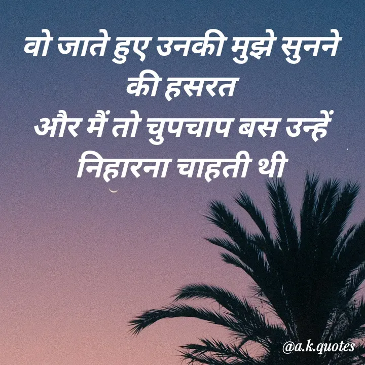 Quote by Alisha Khatoon - वो जाते हुए उनकी मुझे सुनने की हसरत
और मैं तो चुपचाप बस उन्हें निहारना चाहती थी - Made using Quotes Creator App, Post Maker App