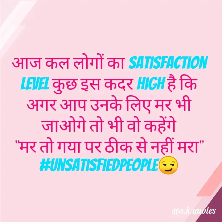 Quote by Alisha Khatoon - आज कल लोगों का satisfaction level कुछ इस कदर high है कि अगर आप उनके लिए मर भी जाओगे तो भी वो कहेंगे
"मर तो गया पर ठीक से नहीं मरा"
#unsatisfiedpeople😏 - Made using Quotes Creator App, Post Maker App
