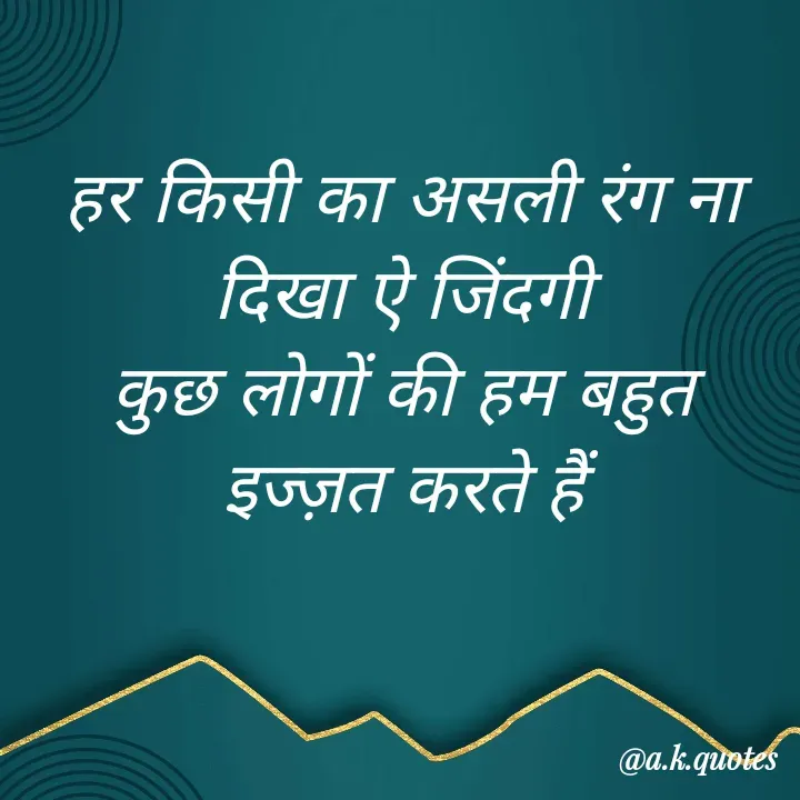 Quote by Alisha Khatoon - हर किसी का असली रंग ना दिखा ऐ जिंदगी
कुछ लोगों की हम बहुत इज्ज़त करते हैं - Made using Quotes Creator App, Post Maker App
