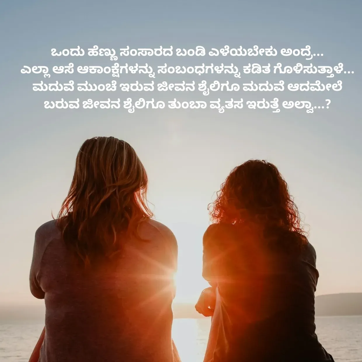 Quote by Peace finder - ಒಂದು ಹೆಣ್ಣು ಸಂಸಾರದ ಬಂಡಿ ಎಳೆಯಬೇಕು ಅಂದ್ರೆ...
ಎಲ್ಲಾ ಆಸೆ ಆಕಾಂಕ್ಷೆಗಳನ್ನು ಸಂಬಂಧಗಳನ್ನು ಕಡಿತ ಗೊಳಿಸುತ್ತಾಳೆ...
ಮದುವೆ ಮುಂಚೆ ಇರುವ ಜೀವನ ಶೈಲಿಗೂ ಮದುವೆ ಆದಮೇಲೆ ಬರುವ ಜೀವನ ಶೈಲಿಗೂ ತುಂಬಾ ವ್ಯತಸ ಇರುತ್ತೆ ಅಲ್ವಾ...? - Made using Quotes Creator App, Post Maker App
