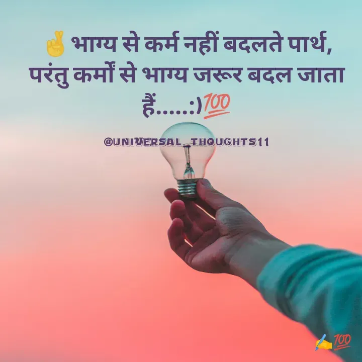 Quote by @universal_thoughts11 - 🤞भाग्य से कर्म नहीं बदलते पार्थ,
परंतु कर्मों से भाग्य जरूर बदल जाता हैं.....:)💯

@universal_thoughts11 - Made using Quotes Creator App, Post Maker App