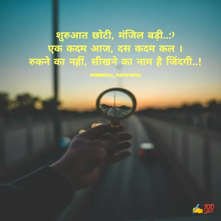 Quote by @universal_thoughts11 - शुरुआत छोटी, मंजिल बड़ी..:)
एक कदम आज, दस कदम कल ।
रुकने का नहीं, सीखने का नाम है जिंदगी..!

@universal_thoughts11 - Made using Quotes Creator App, Post Maker App
