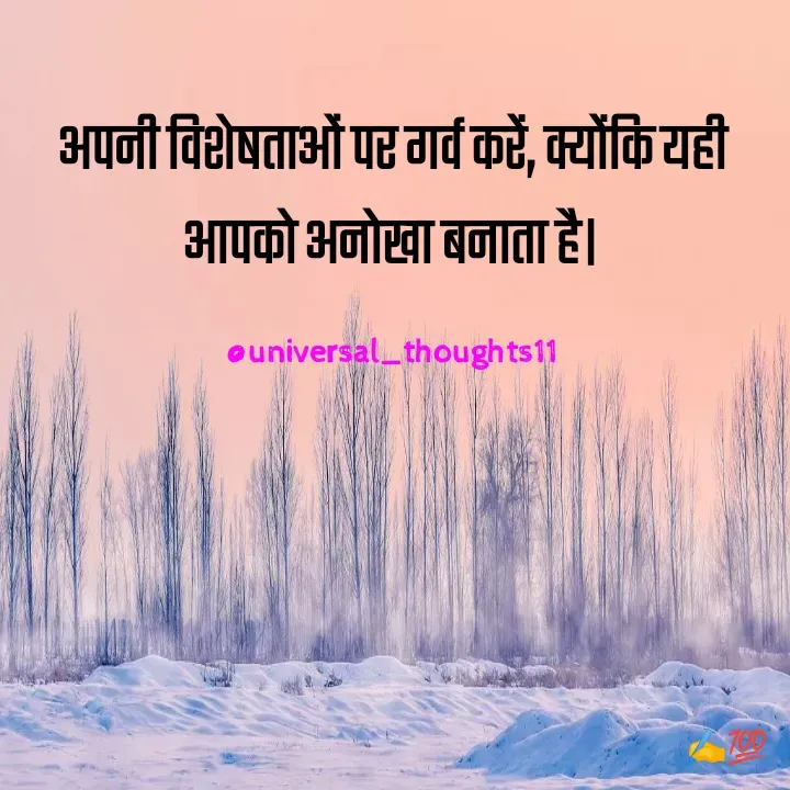 Quote by @universal_thoughts11 - अपनी विशेषताओं पर गर्व करें, क्योंकि यही आपको अनोखा बनाता है।

@universal_thoughts11 - Made using Quotes Creator App, Post Maker App
