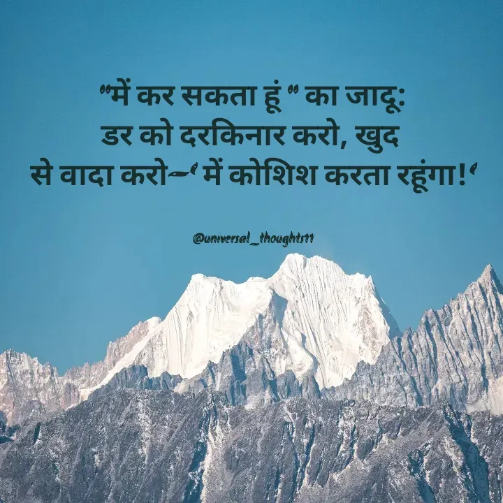 Quote by @universal_thoughts11 - "में कर सकता हूं " का जादू:
डर को दरकिनार करो, खुद 
से वादा करो–‘ में कोशिश करता रहूंगा!‘


@universal_thoughts11 - Made using Quotes Creator App, Post Maker App
