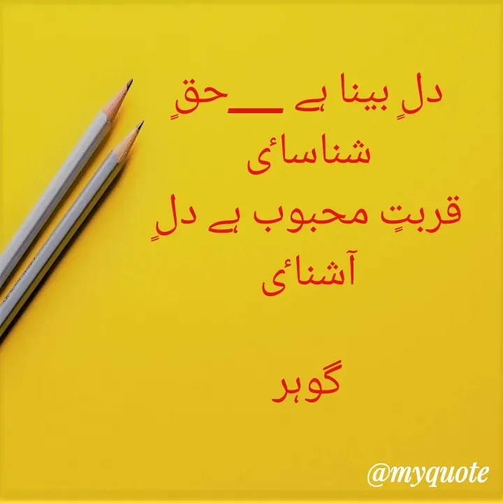 Quote by Altaf Gohar - دلٍ بینا ہے ___حقٍ شناساٸ
قربتٍ محبوب ہے دلٍ آشناٸ

گوہر - Made using Quotes Creator App, Post Maker App