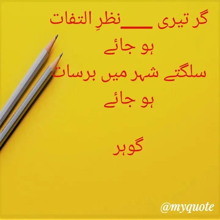 Quote by Altaf Gohar - گر تیری ____نظرِ التفات ہو جائے
سلگتے شہر میں برسات ہو جائے

گوہر
 - Made using Quotes Creator App, Post Maker App