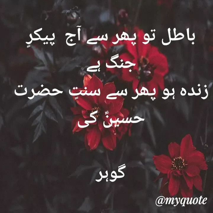Quote by Altaf Gohar - باطل تو پھر سے آج  پیکرٍ جنگ ہے
زندہ ہو پھر سے سنتٍ حضرت حسینؑ کی

گوہر - Made using Quotes Creator App, Post Maker App