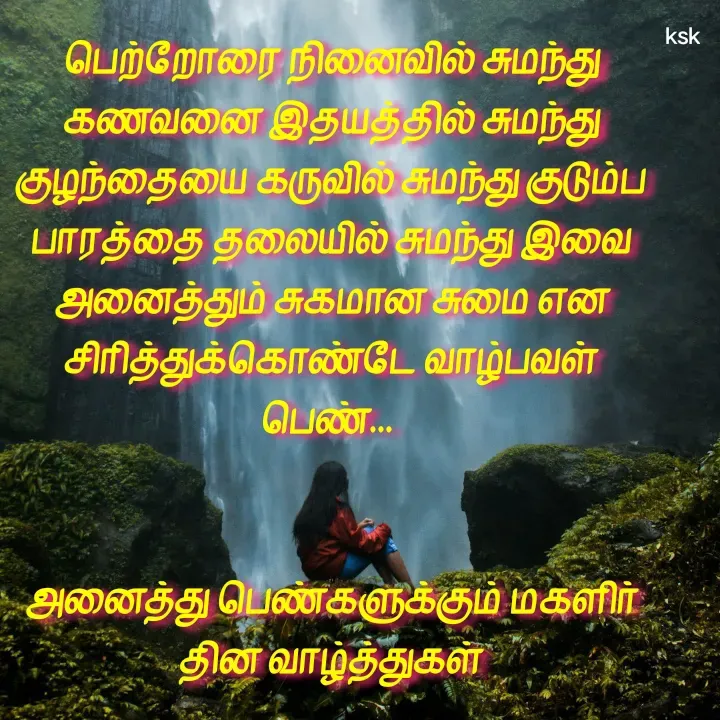 Quote by K.S.K - பெற்றோரை நினைவில் சுமந்து கணவனை இதயத்தில் சுமந்து குழந்தையை கருவில் சுமந்து குடும்ப பாரத்தை தலையில் சுமந்து இவை அனைத்தும் சுகமான சுமை என சிரித்துக்கொண்டே வாழ்பவள் பெண்... 


அனைத்து பெண்களுக்கும் மகளிர் தின வாழ்த்துகள்

 - Made using Quotes Creator App, Post Maker App