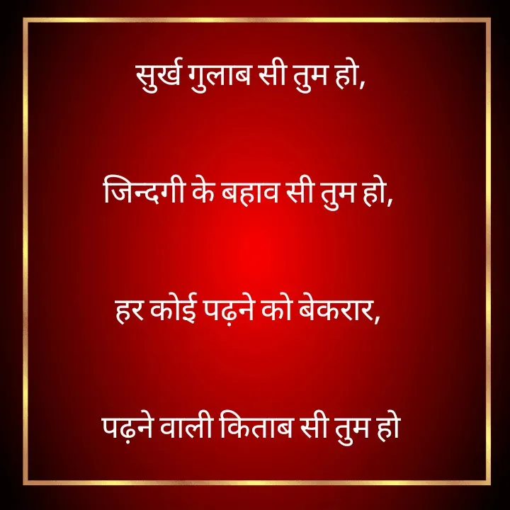 Quote by Os😎 - सुर्ख गुलाब सी तुम हो,
 

जिन्दगी के बहाव सी तुम हो, 


हर कोई पढ़ने को बेकरार, 


पढ़ने वाली किताब सी तुम हो - Made using Quotes Creator App, Post Maker App