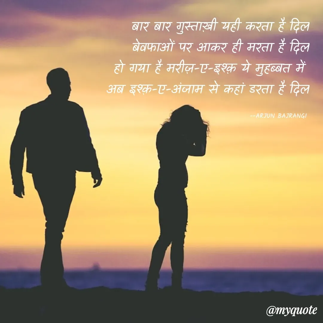 Quote by Arjun Bajrangi - बार बार गुस्ताख़ी यही करता है दिल
 बेवफाओं पर आकर ही मरता है दिल
हो गया है मरीज़-ए-इश्क़ ये मुहब्बत में 
अब इश्क़-ए-अंजाम से कहां डरता है दिल

--ARJUN BAJRANGI  - Made using Quotes Creator App, Post Maker App