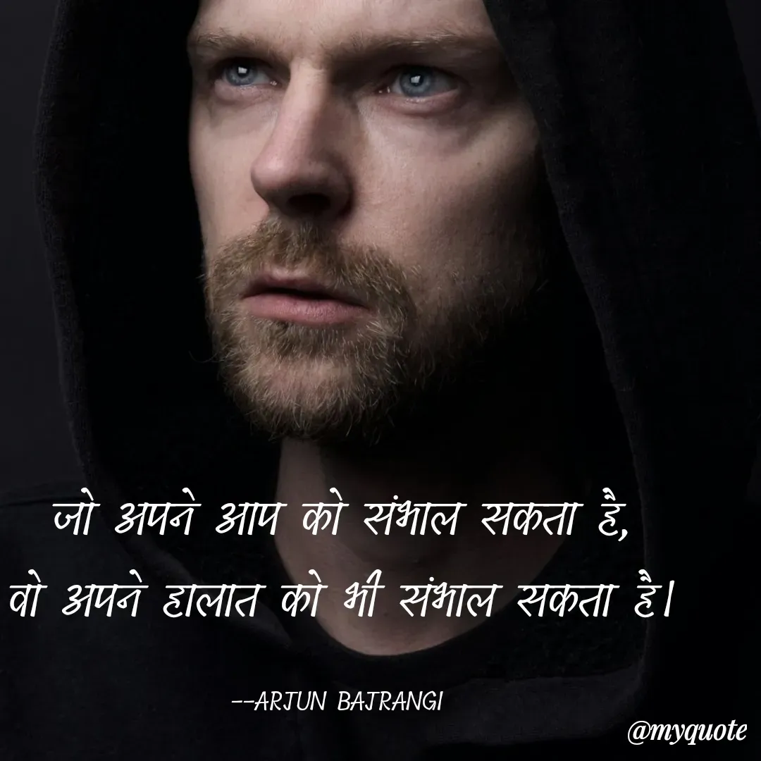 Quote by Arjun Bajrangi - जो अपने आप को संभाल सकता है,
वो अपने हालात को भी संभाल सकता है।

--ARJUN BAJRANGI  - Made using Quotes Creator App, Post Maker App