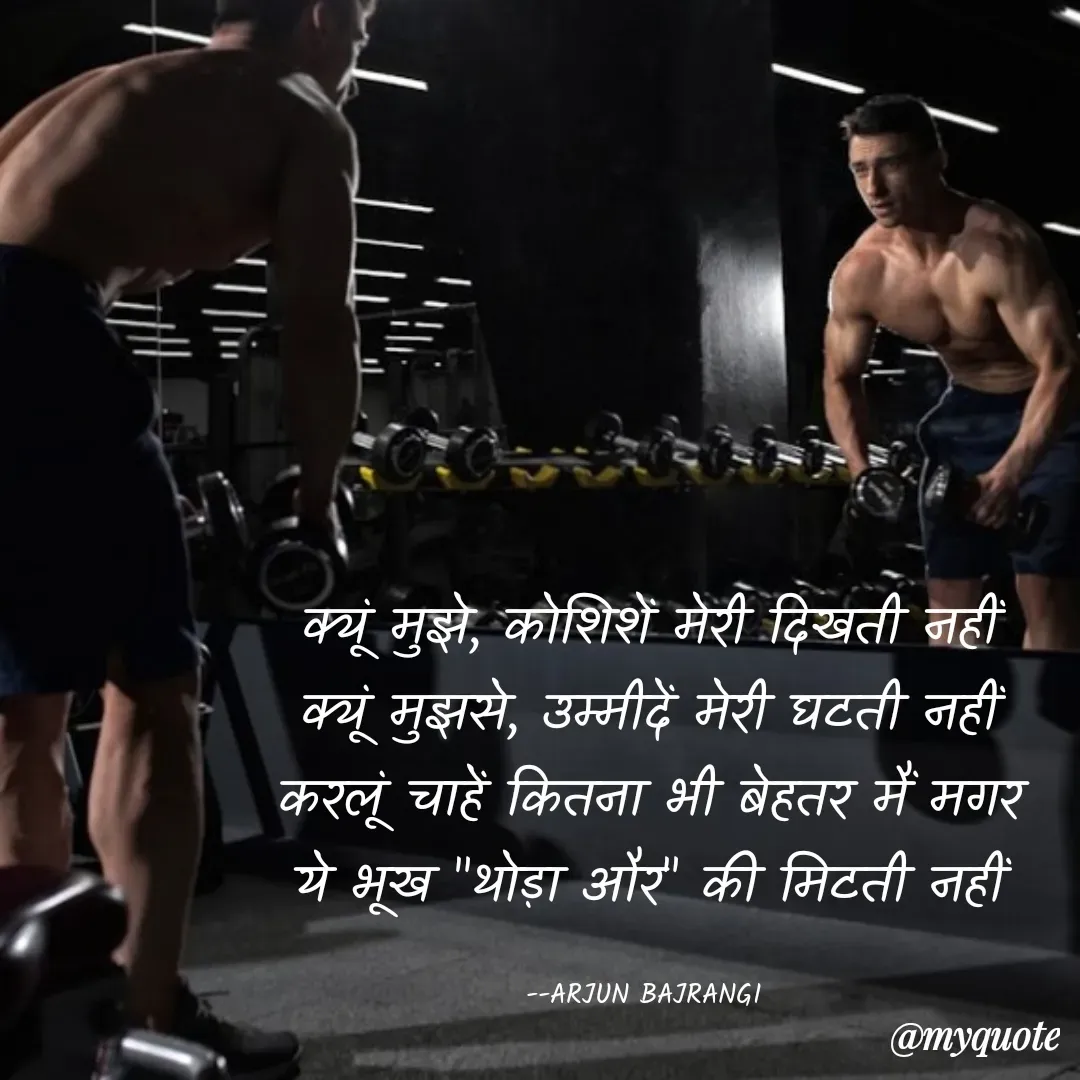 Quote by Arjun Bajrangi - क्यूं मुझे, कोशिशें मेरी दिखती नहीं
क्यूं मुझसे, उम्मीदें मेरी घटती नहीं
करलूं चाहें कितना भी बेहतर मैं मगर
ये भूख "थोड़ा और" की मिटती नहीं

--ARJUN BAJRANGI  - Made using Quotes Creator App, Post Maker App