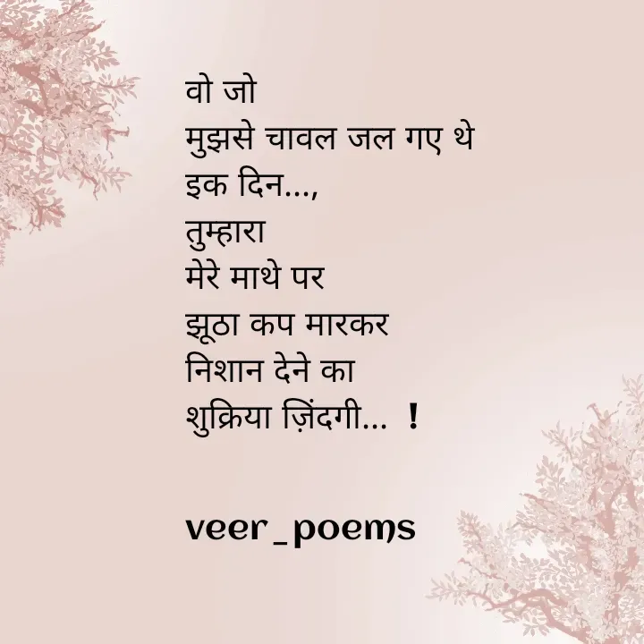 Quote by Veer - वो जो
मुझसे चावल जल गए थे
इक दिन...,
तुम्हारा
मेरे माथे पर
झूठा कप मारकर
निशान देने का
शुक्रिया ज़िंदगी...  !


veer_poems - Made using Quotes Creator App, Post Maker App