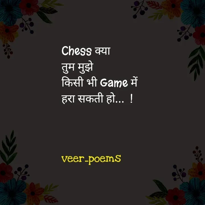 Quote by Veer - Chess क्या
तुम मुझे
किसी भी Game में
हरा सकती हो...  !



veer_poems - Made using Quotes Creator App, Post Maker App
