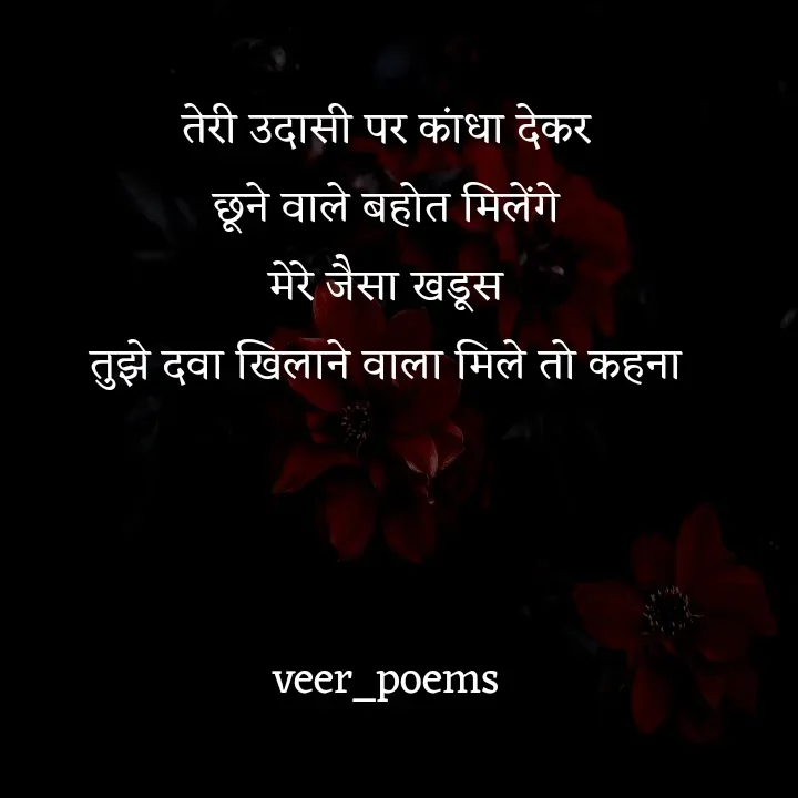 Quote by Veer - तेरी उदासी पर कांधा देकर
छूने वाले बहोत मिलेंगे
मेरे जैसा खडूस
तुझे दवा खिलाने वाला मिले तो कहना



veer_poems - Made using Quotes Creator App, Post Maker App