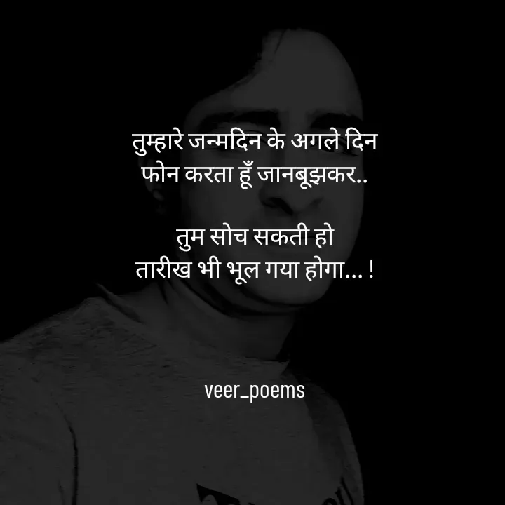 Quote by Veer - तुम्हारे जन्मदिन के अगले दिन
फोन करता हूँ जानबूझकर..

तुम सोच सकती हो
तारीख भी भूल गया होगा... !



veer_poems - Made using Quotes Creator App, Post Maker App