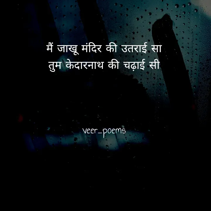 Quote by Veer - मैं जाखू मंदिर की उतराई सा
तुम केदारनाथ की चढ़ाई सी



veer_poems - Made using Quotes Creator App, Post Maker App