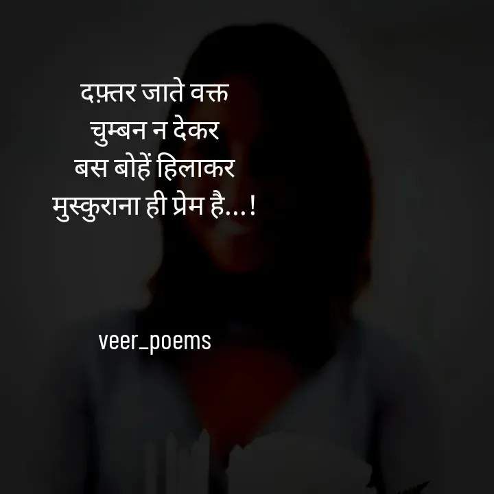 Quote by Veer - दफ़्तर जाते वक्त
चुम्बन न देकर
बस बोहें हिलाकर
मुस्कुराना ही प्रेम है...!



veer_poems - Made using Quotes Creator App, Post Maker App