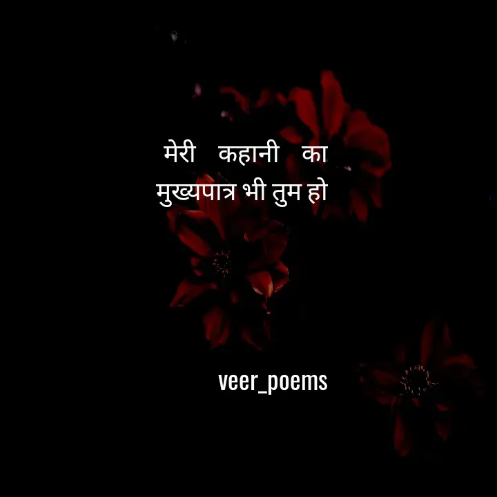 Quote by Veer - मेरी    कहानी    का
मुख्यपात्र भी तुम हो




veer_poems - Made using Quotes Creator App, Post Maker App