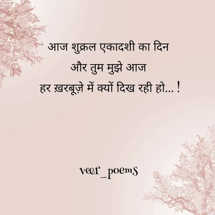 Quote by Veer - आज शुक्रल एकादशी का दिन
और तुम मुझे आज
 हर ख़रबूज़े में क्यों दिख रही हो... !



veer_poems - Made using Quotes Creator App, Post Maker App