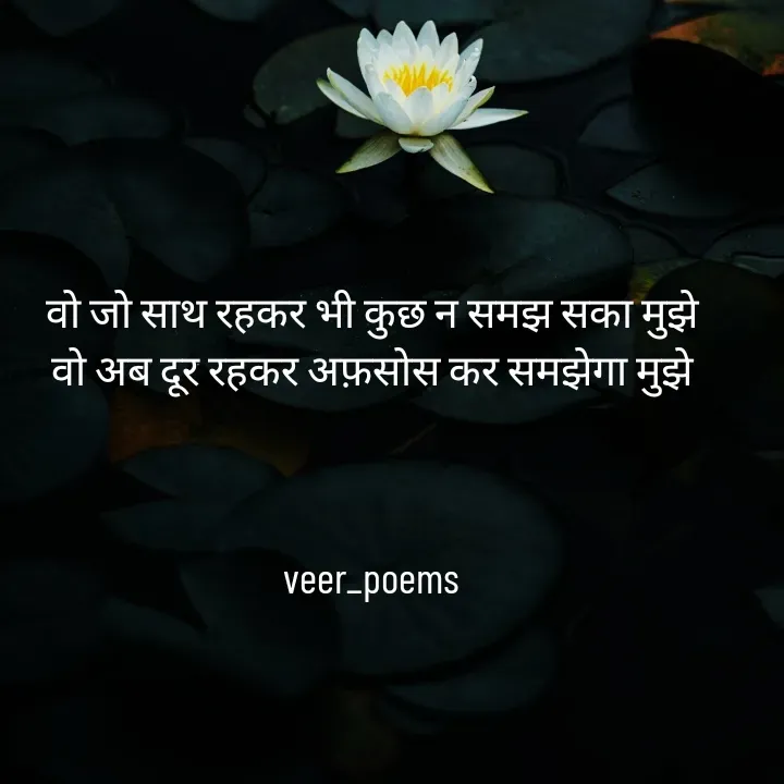 Quote by Veer - वो जो साथ रहकर भी कुछ न समझ सका मुझे
वो अब दूर रहकर अफ़सोस कर समझेगा मुझे



veer_poems - Made using Quotes Creator App, Post Maker App