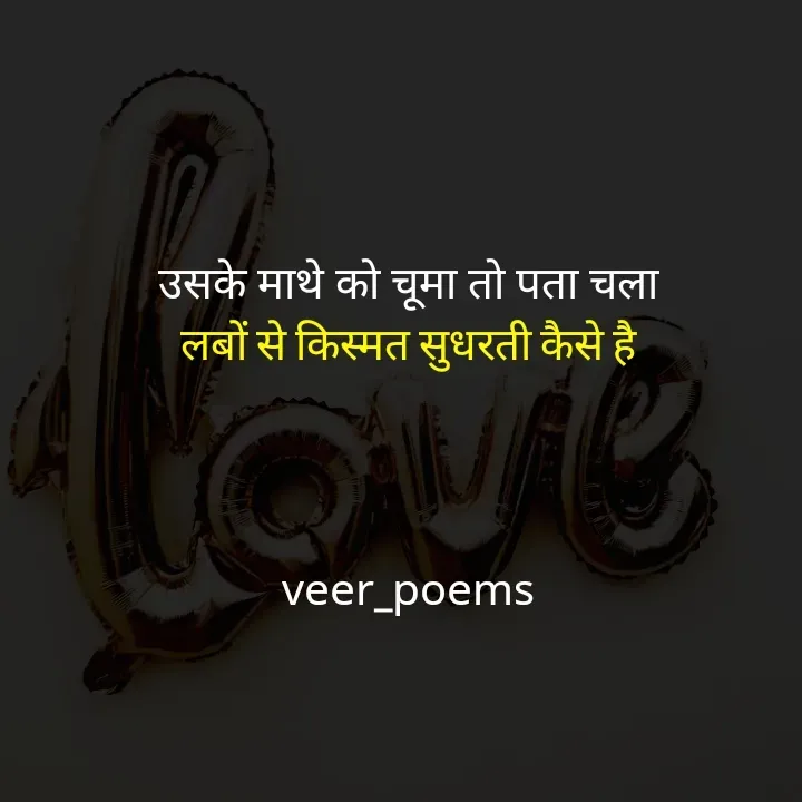 Quote by Veer - उसके माथे को चूमा तो पता चला
लबों से किस्मत सुधरती कैसे है



veer_poems - Made using Quotes Creator App, Post Maker App