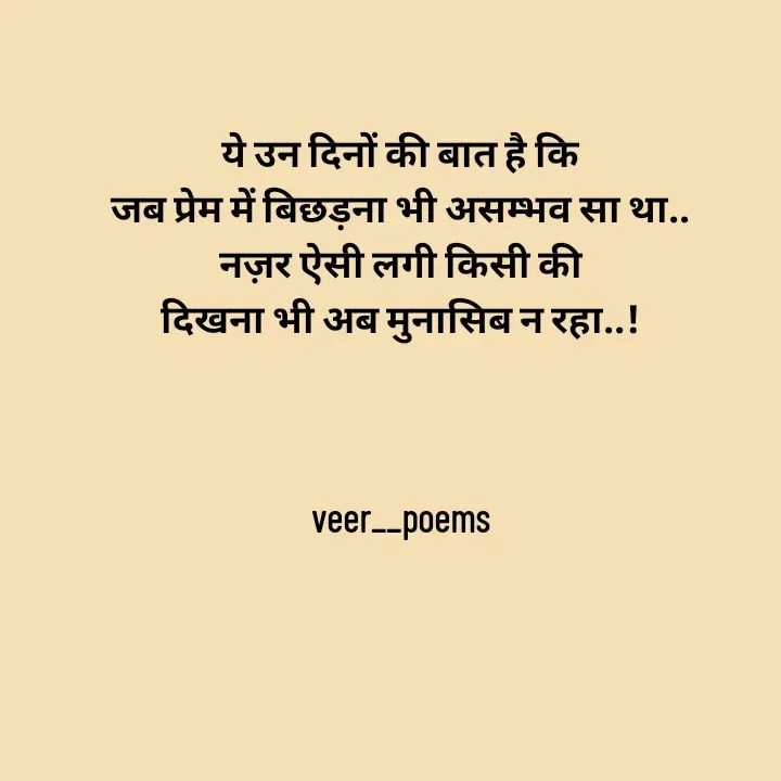 Quote by Veer - ये उन दिनों की बात है कि
जब प्रेम में बिछड़ना भी असम्भव सा था..
नज़र ऐसी लगी किसी की
दिखना भी अब मुनासिब न रहा..!



veer__poems - Made using Quotes Creator App, Post Maker App