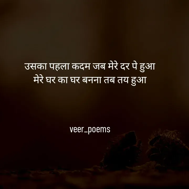 Quote by Veer - उसका पहला कदम जब मेरे दर पे हुआ
मेरे घर का घर बनना तब तय हुआ



veer_poems - Made using Quotes Creator App, Post Maker App