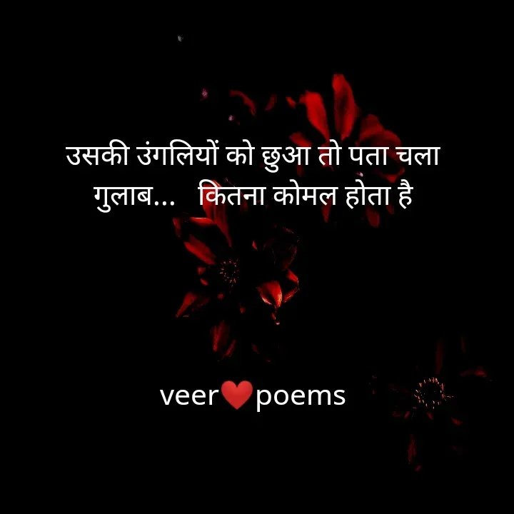 Quote by Veer - उसकी उंगलियों को छुआ तो पता चला
गुलाब...   कितना कोमल होता है




veer❤️poems - Made using Quotes Creator App, Post Maker App