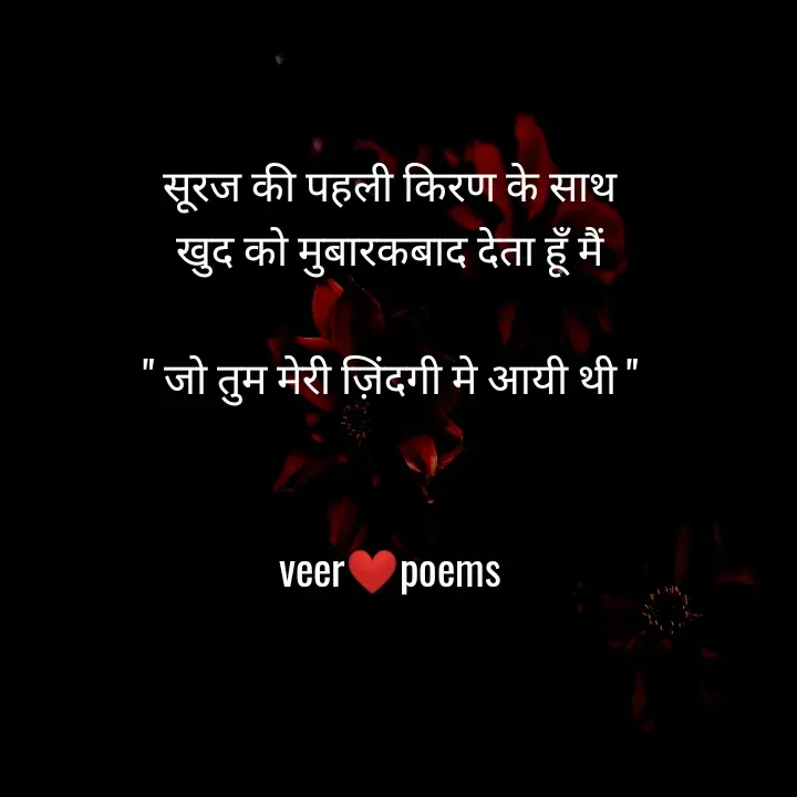 Quote by Veer - सूरज की पहली किरण के साथ
खुद को मुबारकबाद देता हूँ मैं

" जो तुम मेरी ज़िंदगी मे आयी थी "


veer❤️poems - Made using Quotes Creator App, Post Maker App