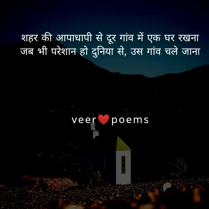 Quote by Veer - शहर की आपाधापी से दूर गांव में एक घर रखना
जब भी परेशान हो दुनिया से, उस गांव चले जाना




veer❤️poems - Made using Quotes Creator App, Post Maker App