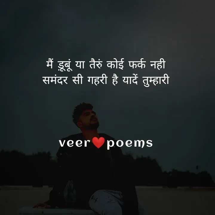 Quote by Veer - मैं ड़ूबूं या तैरुं कोई फर्क नही
समंदर सी गहरी है यादें तुम्हारी




veer❤️poems
 - Made using Quotes Creator App, Post Maker App