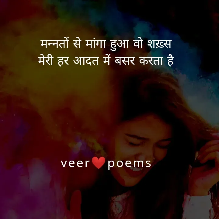 Quote by Veer - मन्नतों से मांगा हुआ वो शख़्स
मेरी हर आदत में बसर करता है





veer❤️poems - Made using Quotes Creator App, Post Maker App