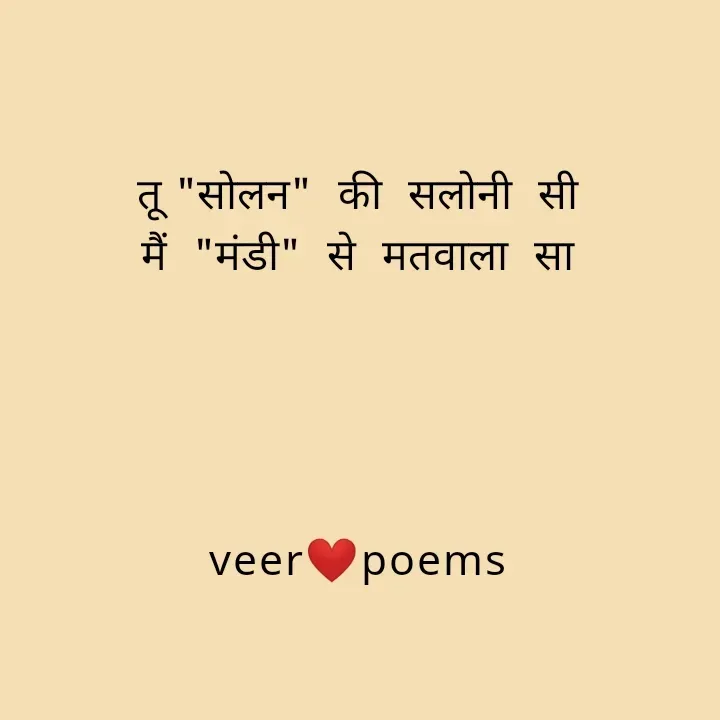 Quote by Veer - तू "सोलन"  की  सलोनी  सी
मैं  "मंडी"  से  मतवाला  सा




veer❤️poems - Made using Quotes Creator App, Post Maker App