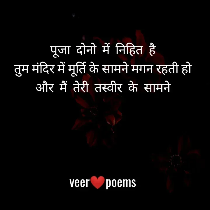 Quote by Veer - पूजा  दोनो  में  निहित  है
तुम मंदिर में मूर्ति के सामने मगन रहती हो
और  मैं  तेरी  तस्वीर  के  सामने




veer❤️poems - Made using Quotes Creator App, Post Maker App