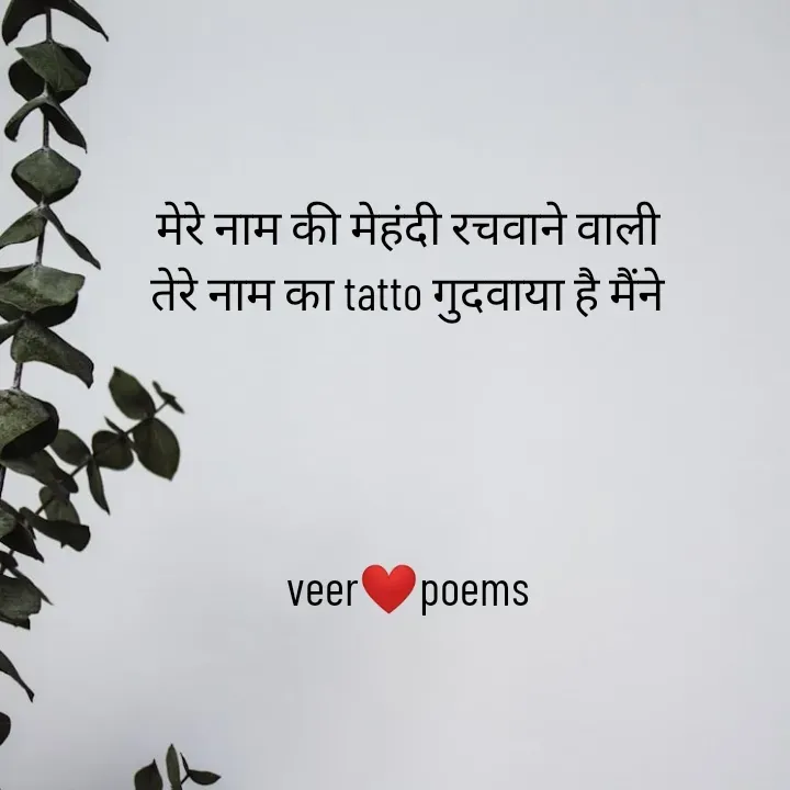 Quote by Veer - मेरे नाम की मेहंदी रचवाने वाली
तेरे नाम का tatto गुदवाया है मैंने




veer❤️poems - Made using Quotes Creator App, Post Maker App