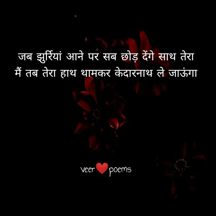 Quote by Veer - जब झुर्रियां आने पर सब छोड़ देंगे साथ तेरा
मैं तब तेरा हाथ थामकर केदारनाथ ले जाऊंगा





veer❤️poems - Made using Quotes Creator App, Post Maker App