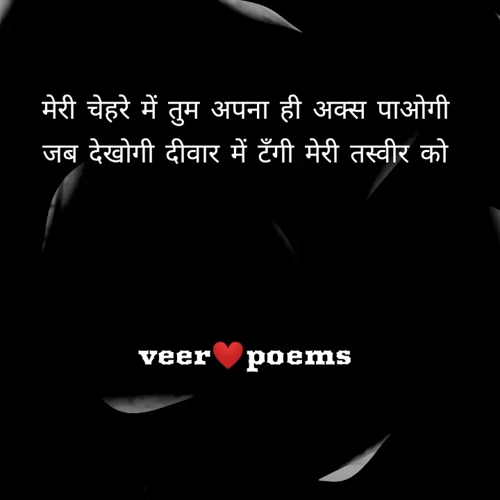 Quote by Veer - मेरी चेहरे में तुम अपना ही अक्स पाओगी
जब देखोगी दीवार में टँगी मेरी तस्वीर को




veer❤️poems - Made using Quotes Creator App, Post Maker App