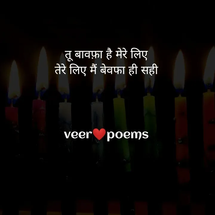 Quote by Veer - तू बावफ़ा है मेरे लिए
तेरे लिए मैं बेवफा ही सही




veer❤️poems - Made using Quotes Creator App, Post Maker App