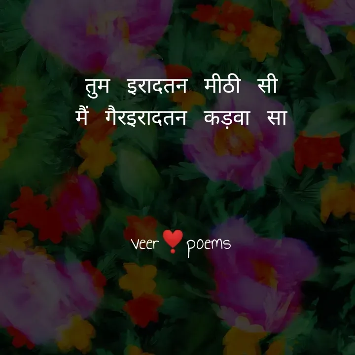Quote by Veer - तुम  इरादतन  मीठी  सी
मैं  गैरइरादतन  कड़वा  सा



veer❣️poems - Made using Quotes Creator App, Post Maker App