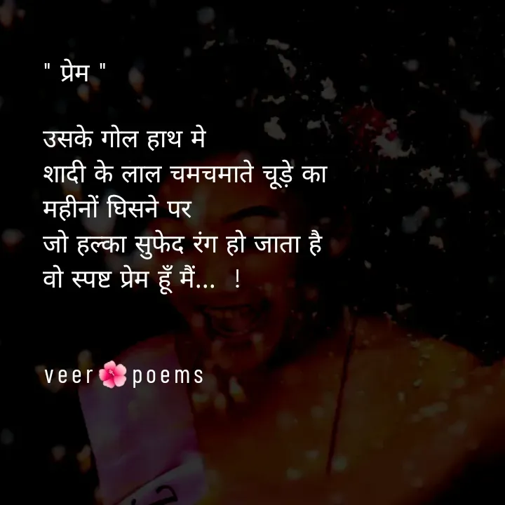 Quote by Veer - " प्रेम "

उसके गोल हाथ मे
शादी के लाल चमचमाते चूड़े का
महीनों घिसने पर
जो हल्का सुफेद रंग हो जाता है
वो स्पष्ट प्रेम हूँ मैं...  !


veer🌺poems
 - Made using Quotes Creator App, Post Maker App