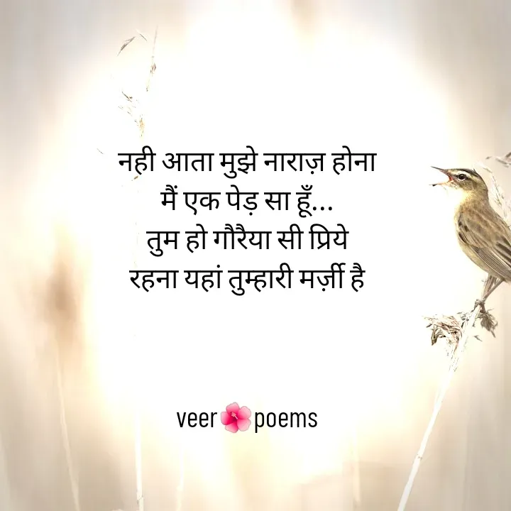 Quote by Veer - नही आता मुझे नाराज़ होना
मैं एक पेड़ सा हूँ...
तुम हो गौरैया सी प्रिये
रहना यहां तुम्हारी मर्ज़ी है



veer🌺poems - Made using Quotes Creator App, Post Maker App