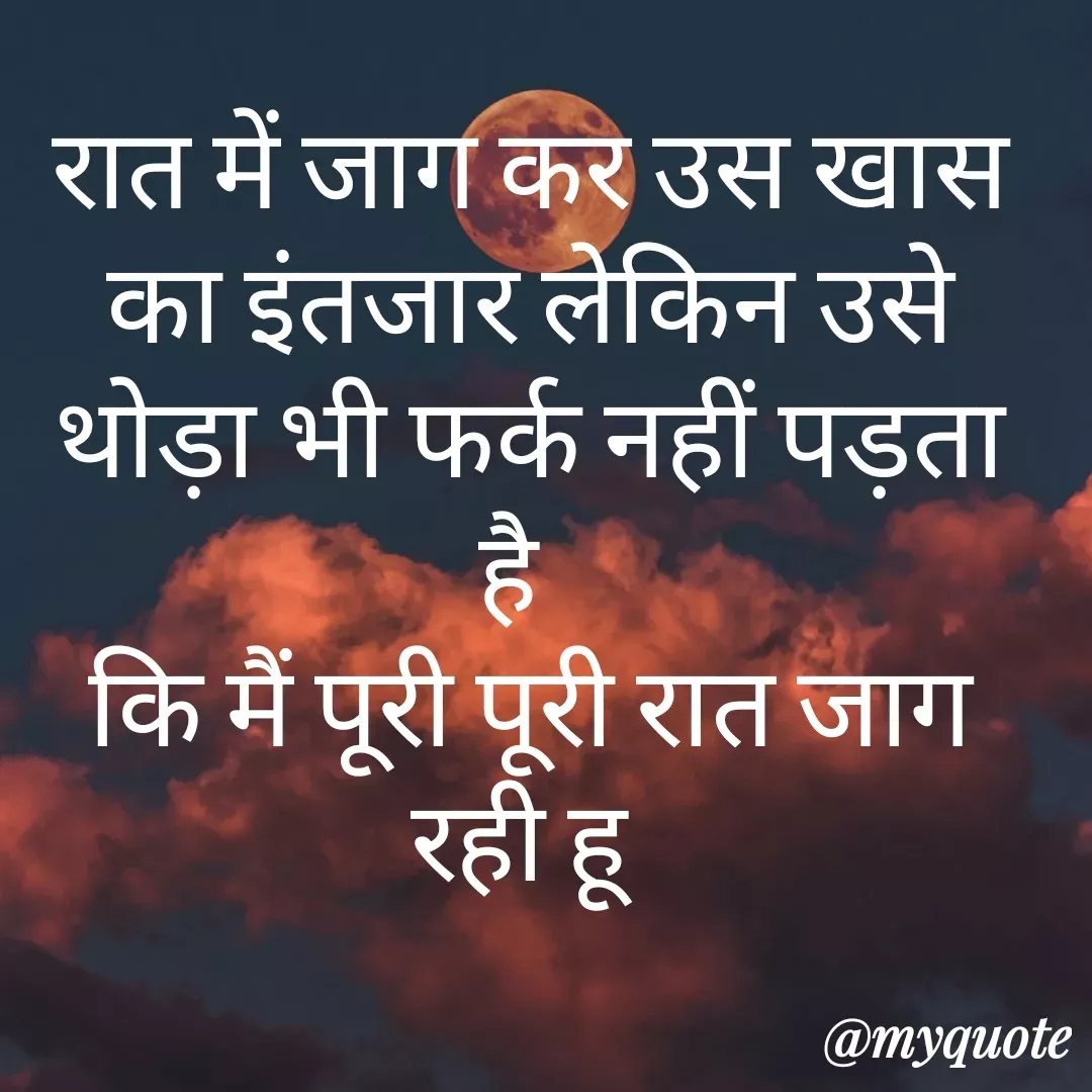 Quote by Tanu Sharma - रात में जाग कर उस खास का इंतजार लेकिन उसे थोड़ा भी फर्क नहीं पड़ता है  
कि मैं पूरी पूरी रात जाग रही हू  - Made using Quotes Creator App, Post Maker App