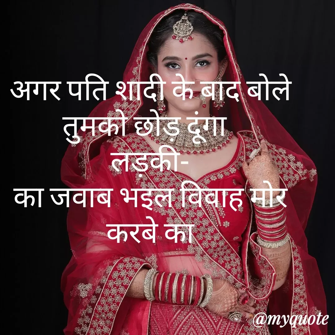 Quote by Tanu Sharma - अगर पति शादी के बाद बोले तुमको छोड़ दूंगा  
लड़की-
का जवाब भइल विवाह मोर करबे का - Made using Quotes Creator App, Post Maker App