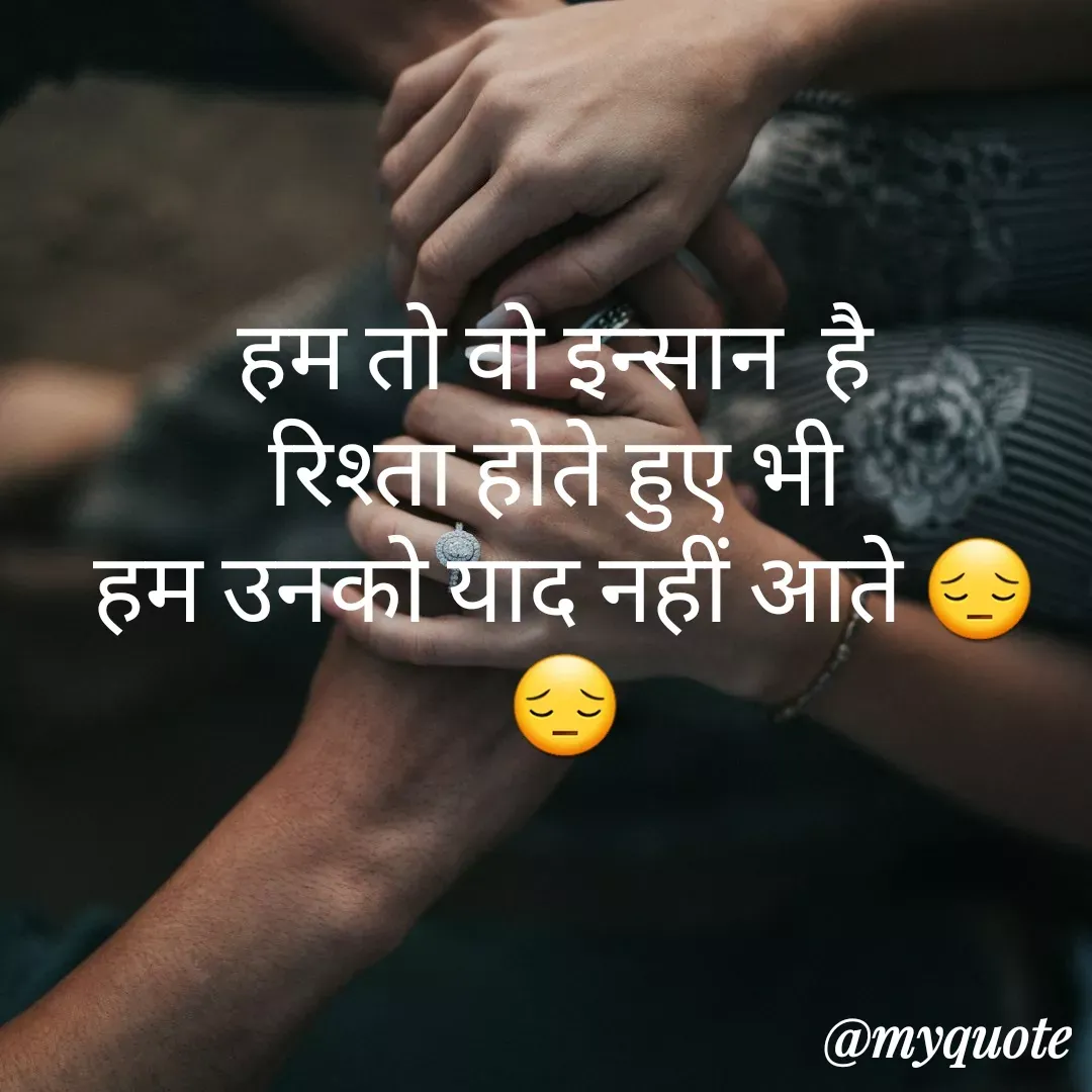 Quote by Tanu Sharma - हम तो वो इन्सान  है 
रिश्ता होते हुए भी 
हम उनको याद नहीं आते 😔😔 - Made using Quotes Creator App, Post Maker App