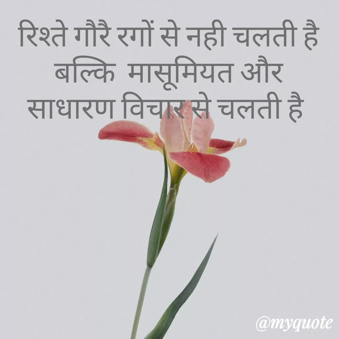 Quote by Tanu Sharma - रिश्ते गौरै रगों से नही चलती है
बल्कि  मासूमियत और साधारण विचार से चलती है  - Made using Quotes Creator App, Post Maker App