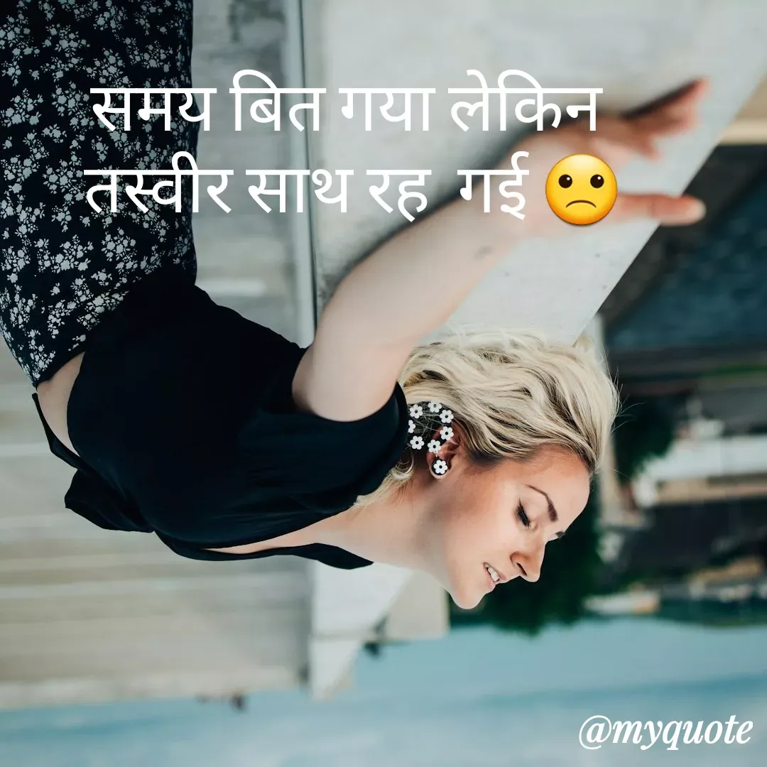 Quote by Tanu Sharma - समय बित गया लेकिन 
तस्वीर साथ रह  गई 🙁 - Made using Quotes Creator App, Post Maker App