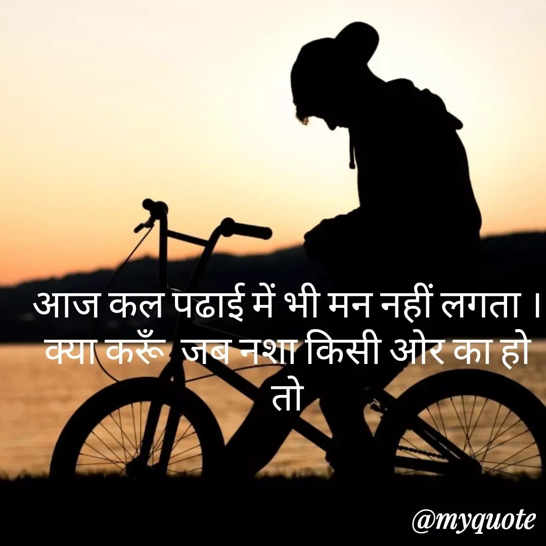 Quote by Tanu Sharma - आज कल पढाई में भी मन नहीं लगता ।
क्या करूँ  जब नशा किसी ओर का हो तो - Made using Quotes Creator App, Post Maker App